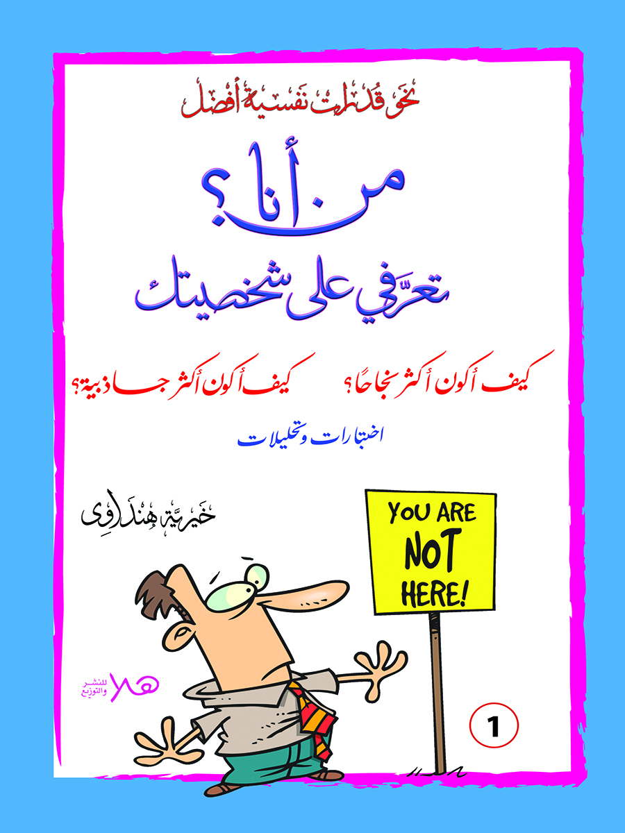 تعرفى على شخصيتك من أنا ؟ – Dar Hala