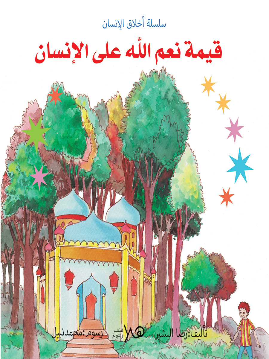قيمة نعم الله على الانسان – Dar Hala