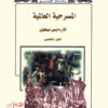 ⁦المسرحية العالمية 5 أجزء⁩ - الصورة ⁦5⁩