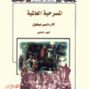 ⁦المسرحية العالمية 5 أجزء⁩ - الصورة ⁦2⁩