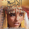 موسوعة الأمازيغ 2جزء