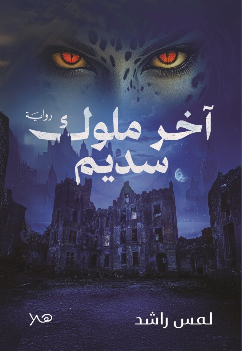 اخر ملوك سديم