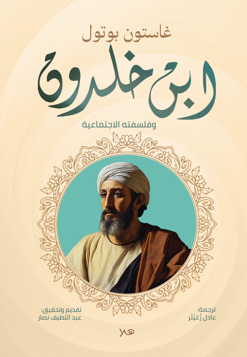 ابن خلدون وفلسفته الاجتماعية