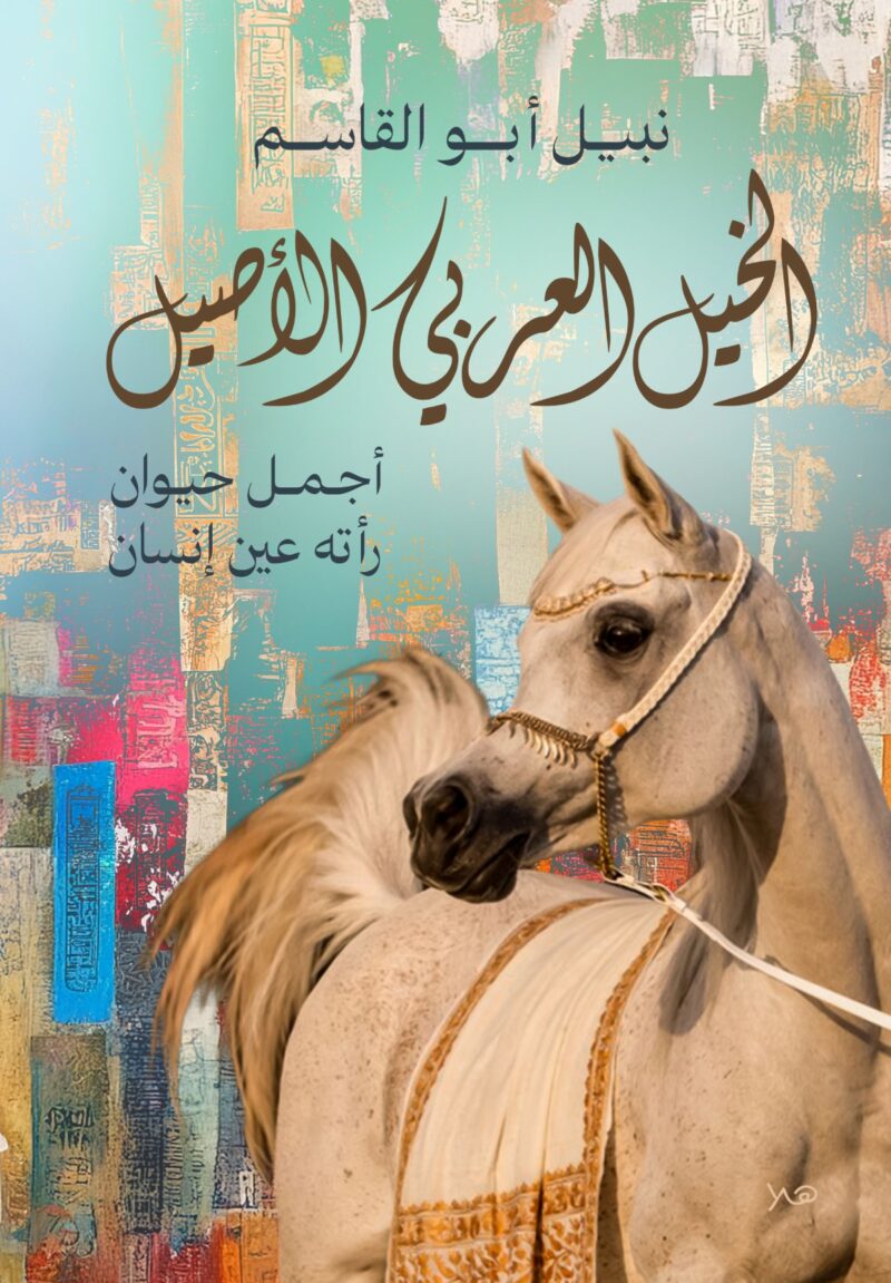 الخيل العربي الاصيل