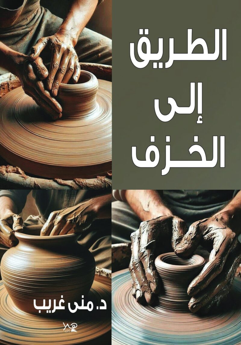 الطريق الي الخزف