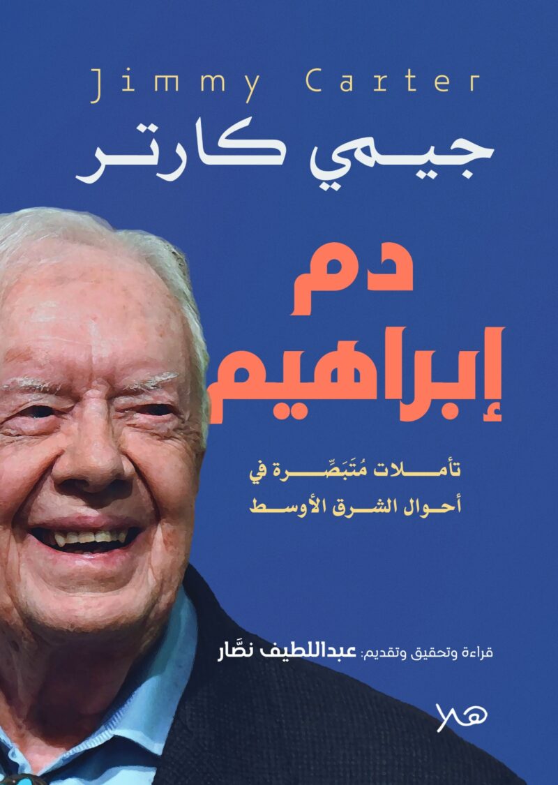 دم إبراهيم-تأملات متبصرة في أحوال الشرق الأوسط