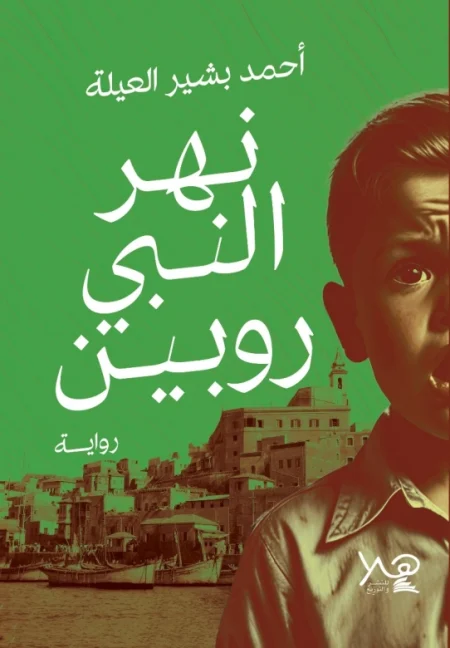 نهر النبي روبين