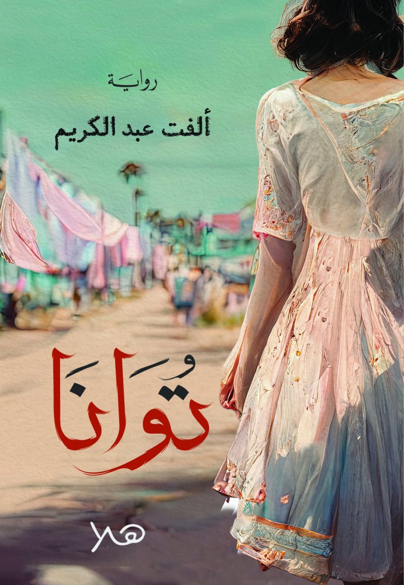 توانا – Dar Hala