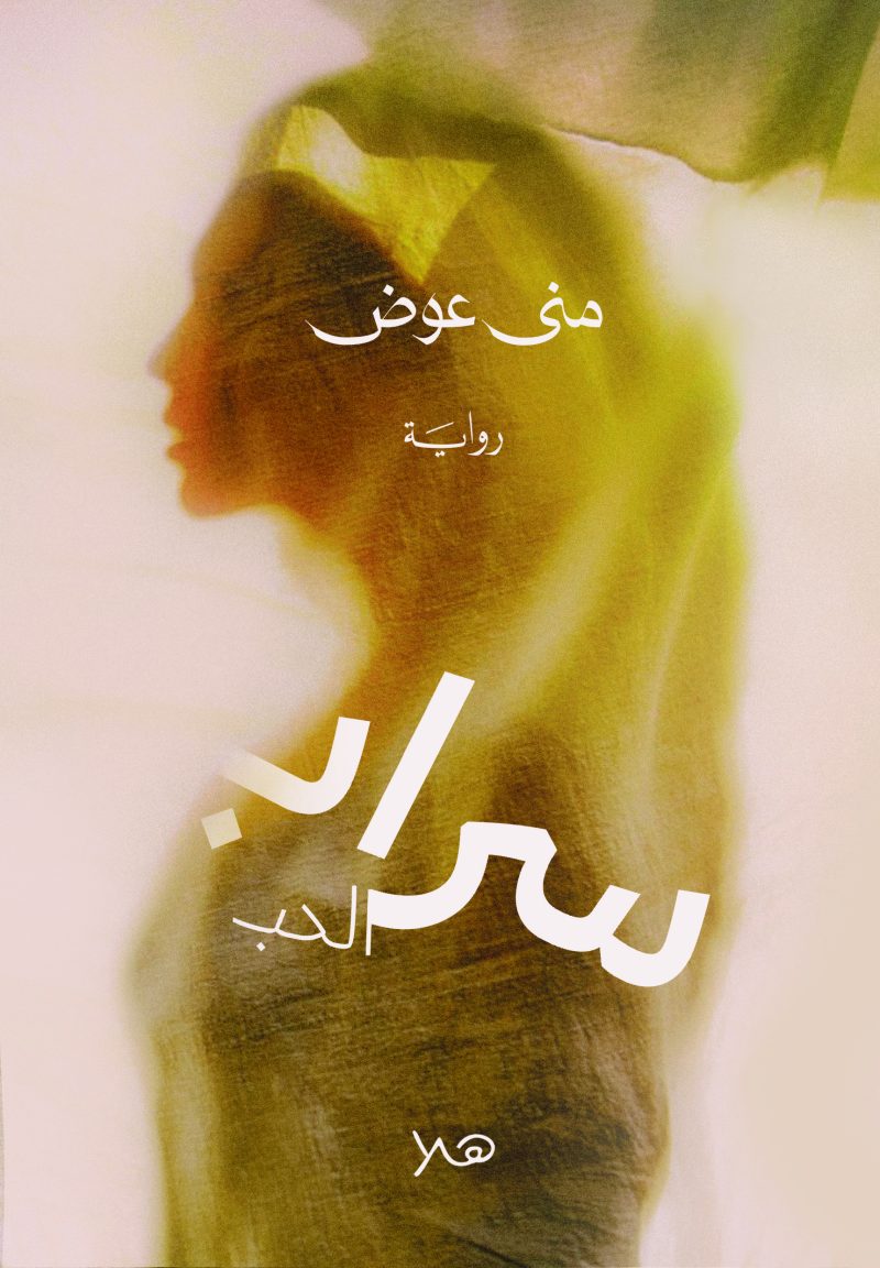 سراب الحب – Dar Hala