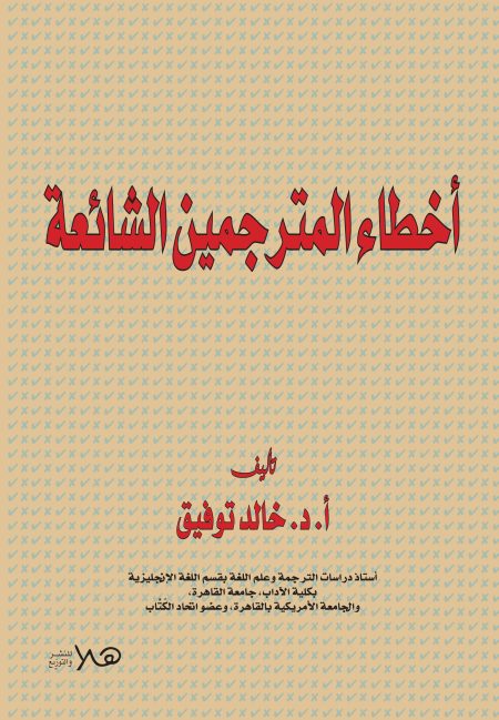 أخطاء المترجمين الشائعه