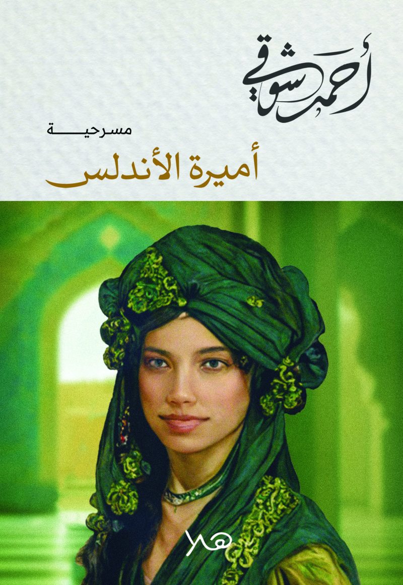 أميرة الأندلس