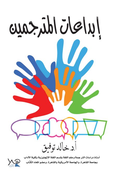 ابداعات المترجمين