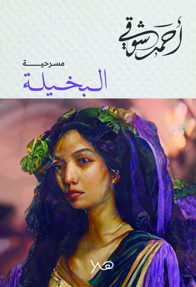 البخيلة