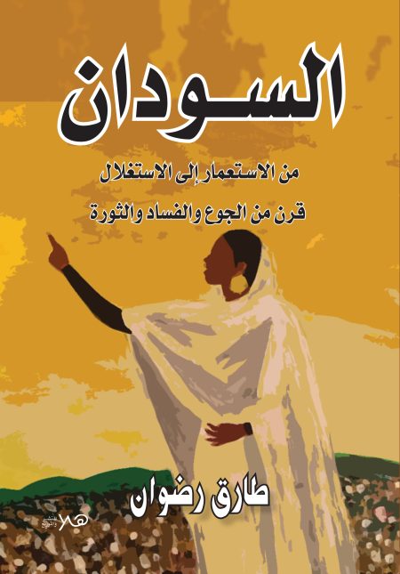 السودان من الاستعمار الي الاستغلال