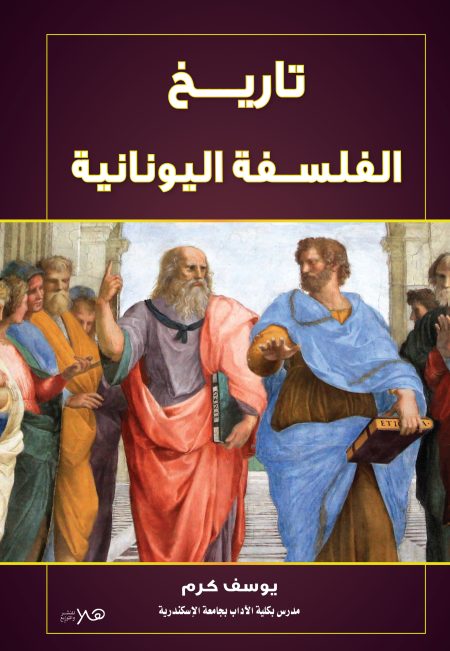 تاريخ الفلسفة اليونانية