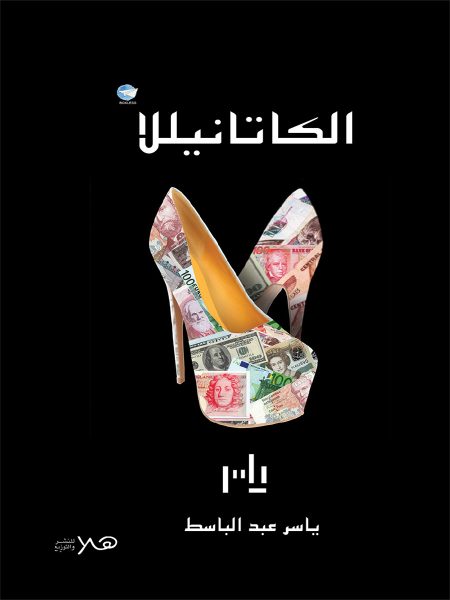 الكاتنيلا