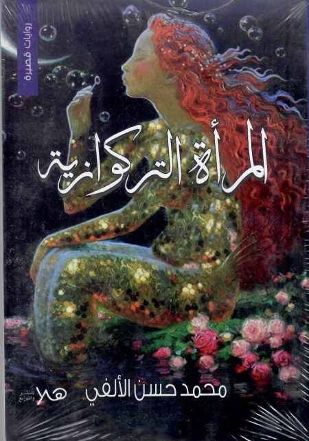 المرأة التركوازية