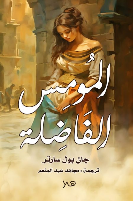 المومس الفاضلة