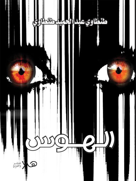 الهوس
