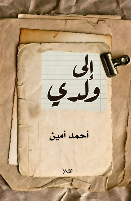إلى ولدي