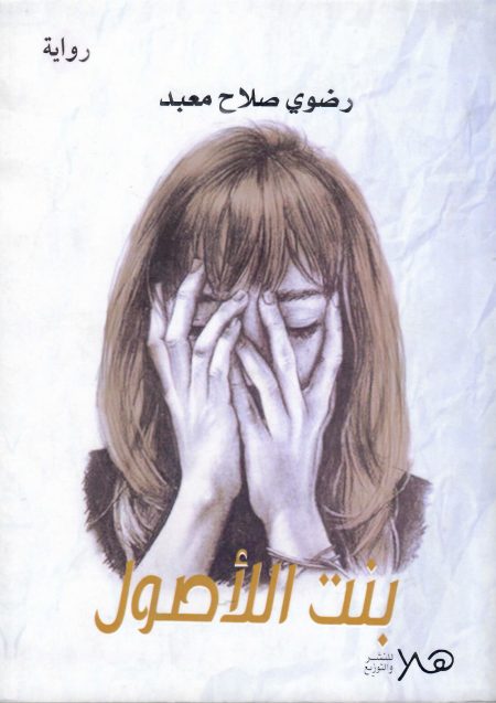 بنت الاصول