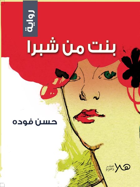 بنت من شبرا