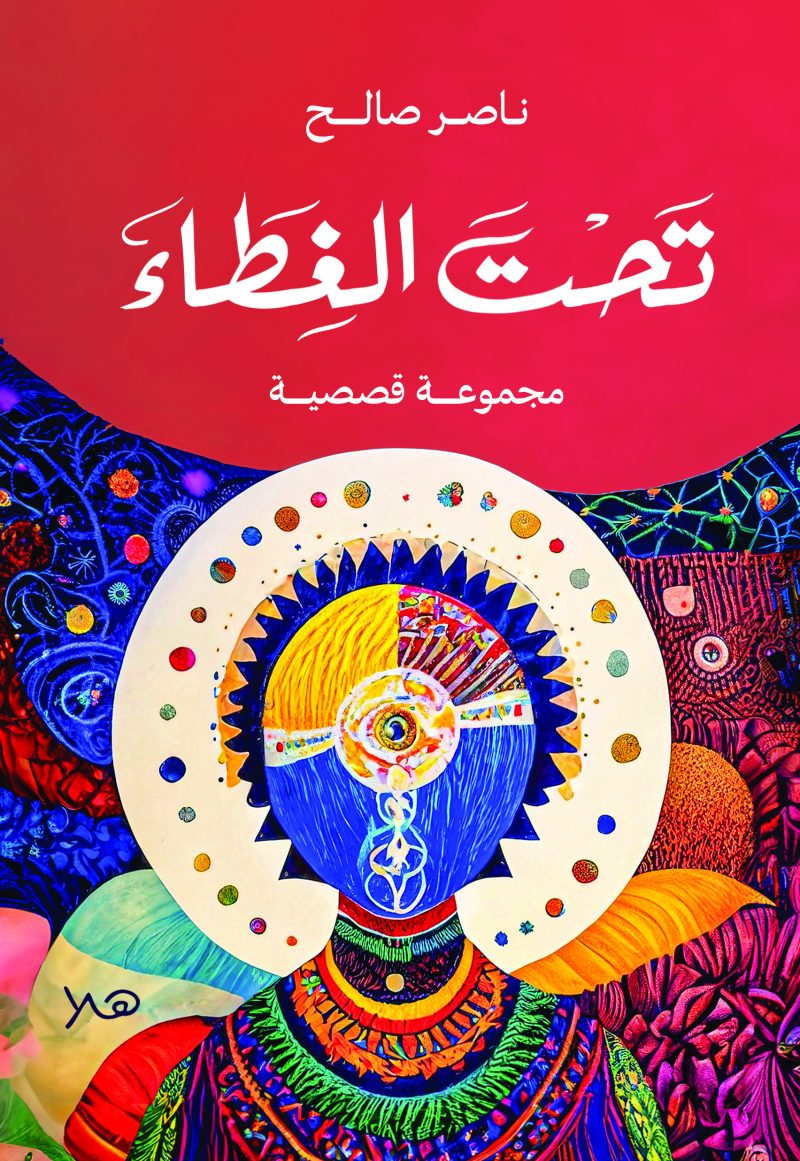 تحت الغطاء