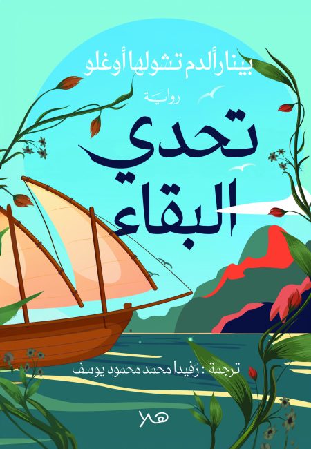 تحدي البقاء