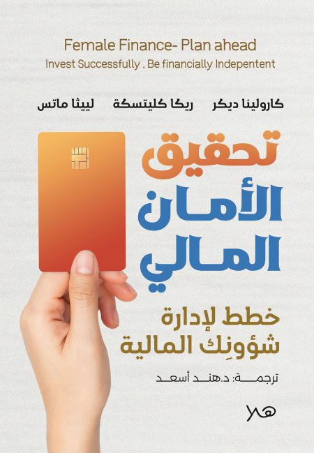 تحقيق الأمان المالي