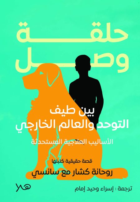 حلقة وصل - بين طيف التوحدوالعالم الخارجي: الأساليب العلاجية المستحدثة