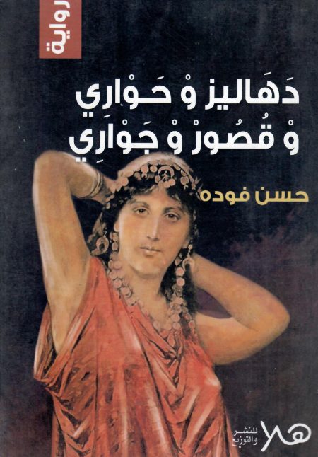 دهاليز وجواري وقصور جواري
