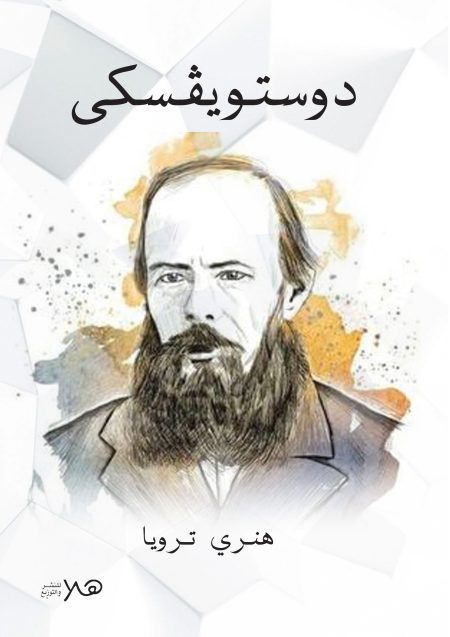دوستويفسكي
