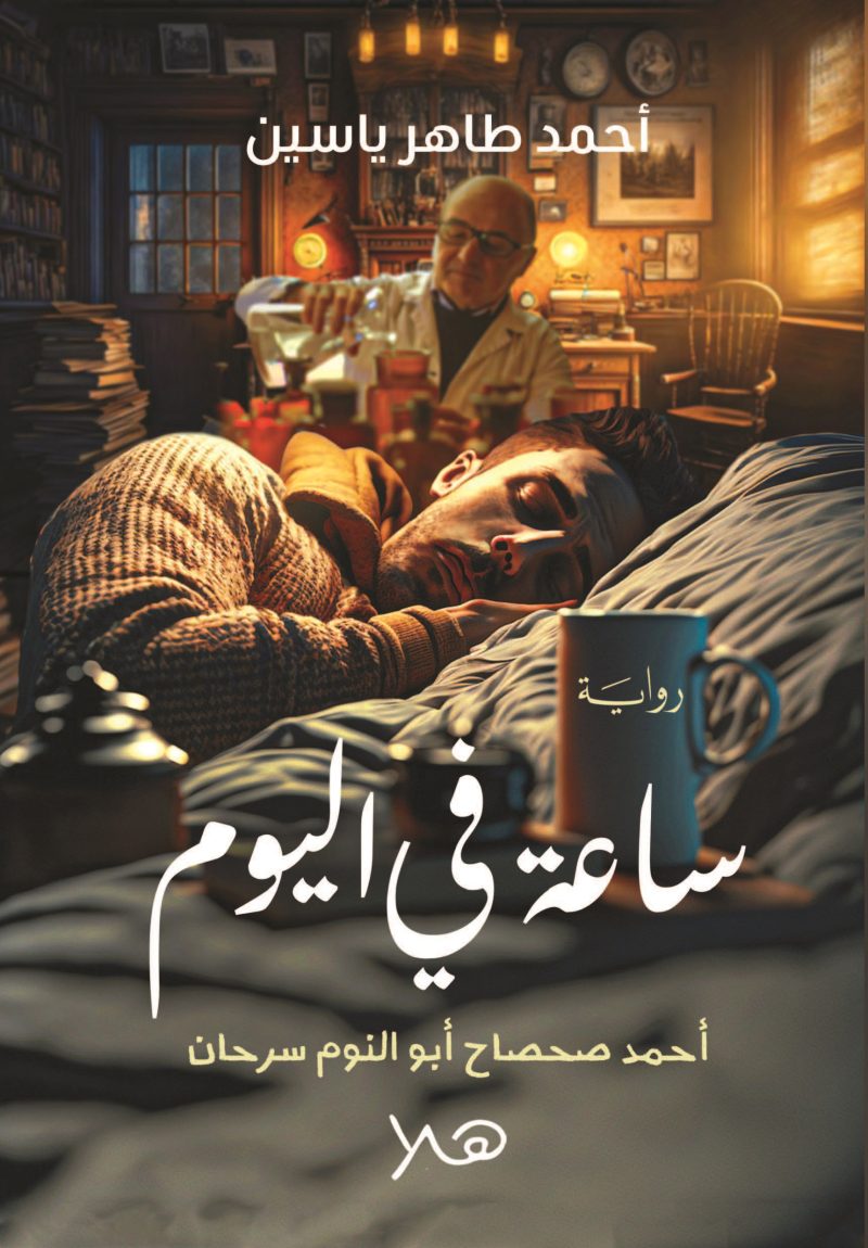 ساعة في اليوم