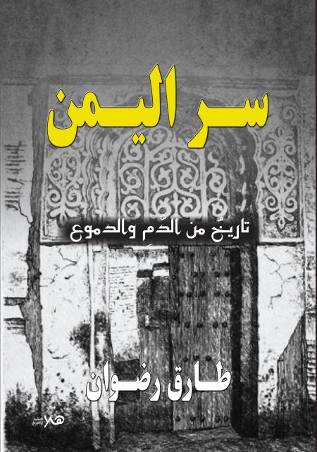 سر اليمن