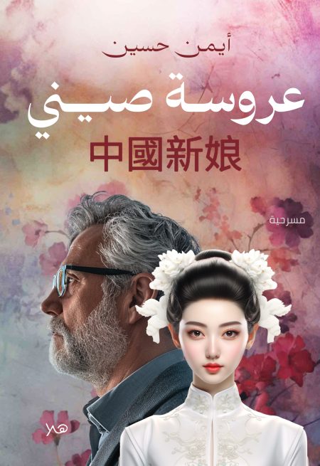 عروسة صيني