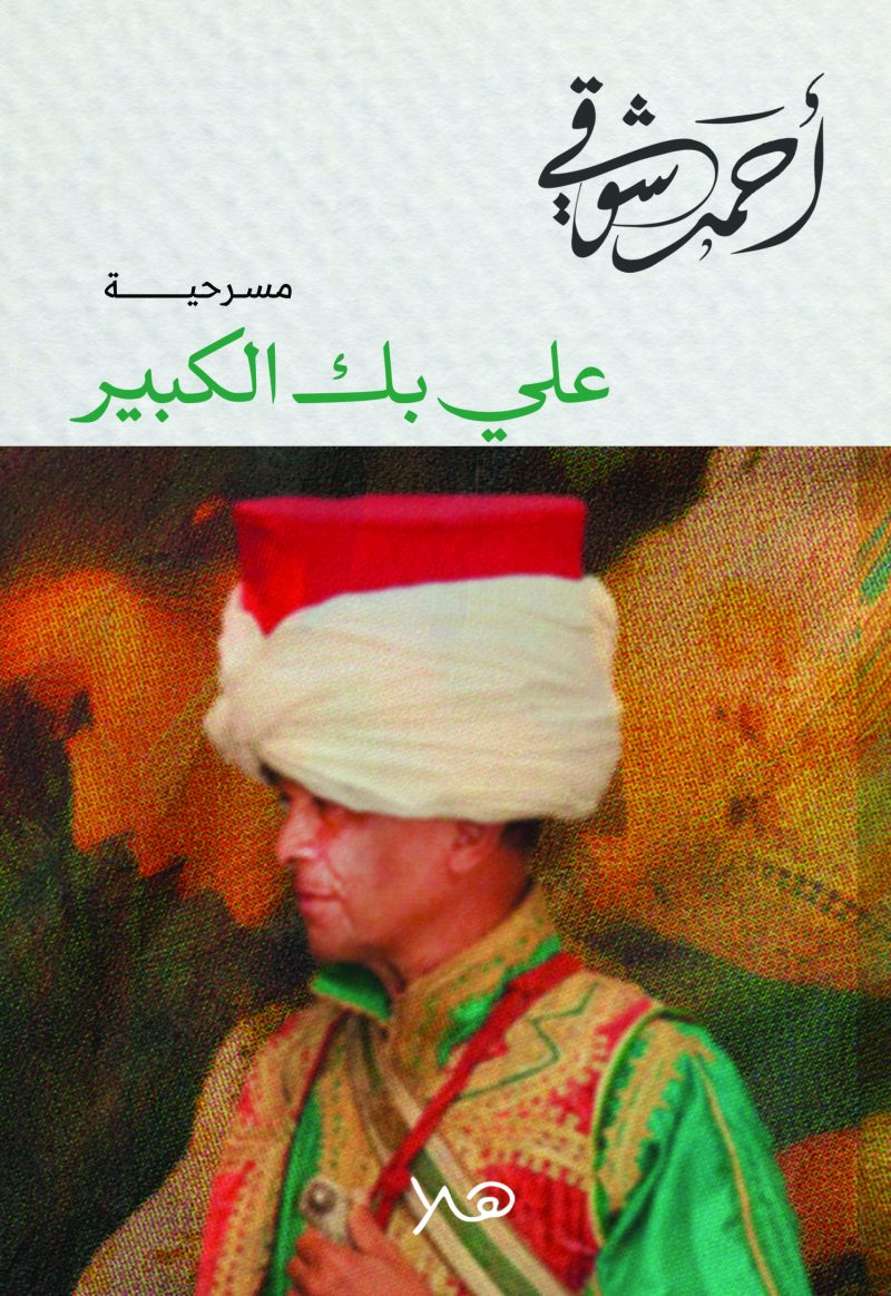 علي بك الكبير