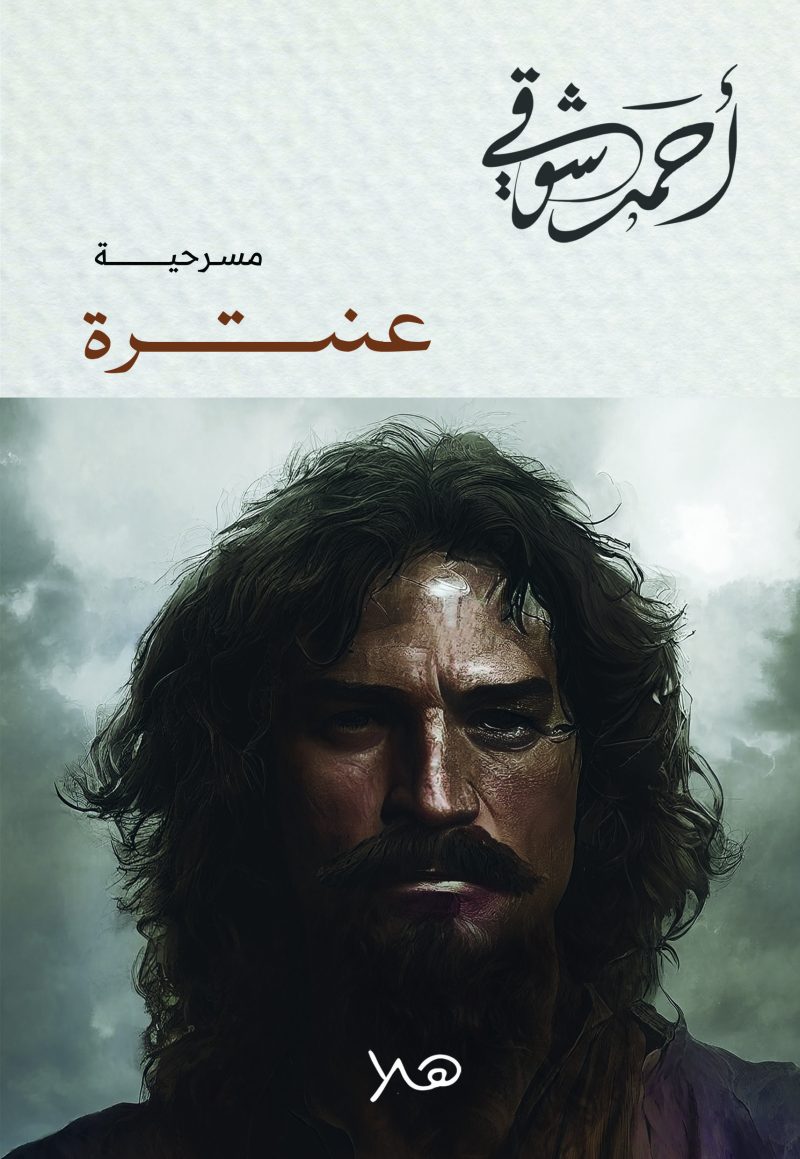 عنترة