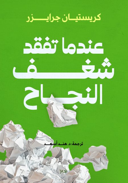 عندما تفقد الشغف النجاح- خلق دوافع للتقدم المهني