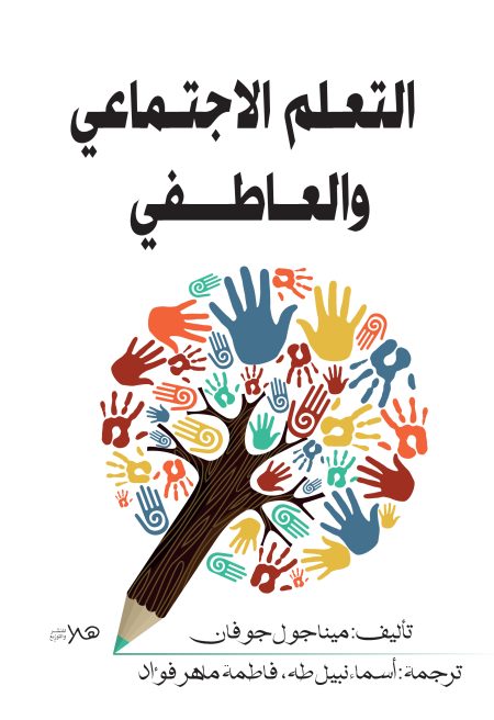 التعلم الاجتماعي العاطفي