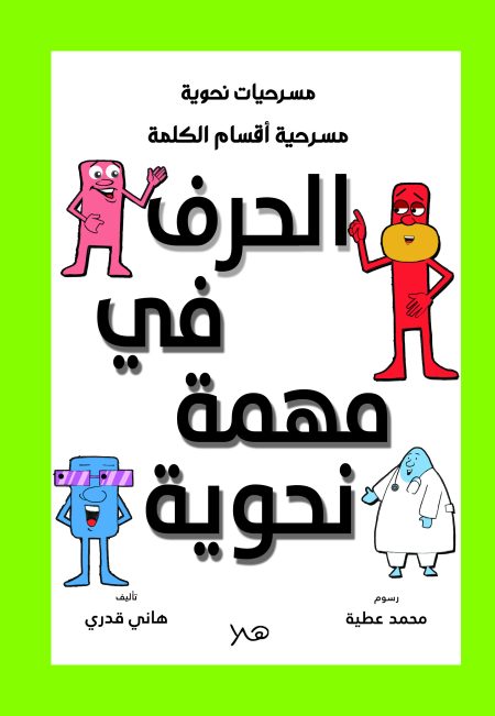 مسرحيةالحرف في مهمة نحوية