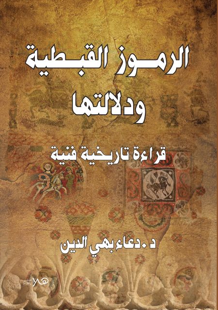 الرموز القبطية و دلالتها