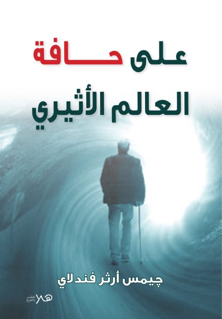 علي حافة العالم  الاثيري