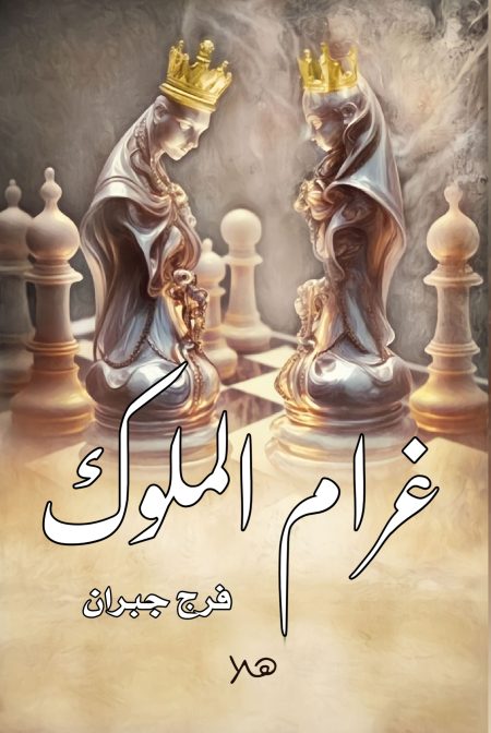 غرام الملوك