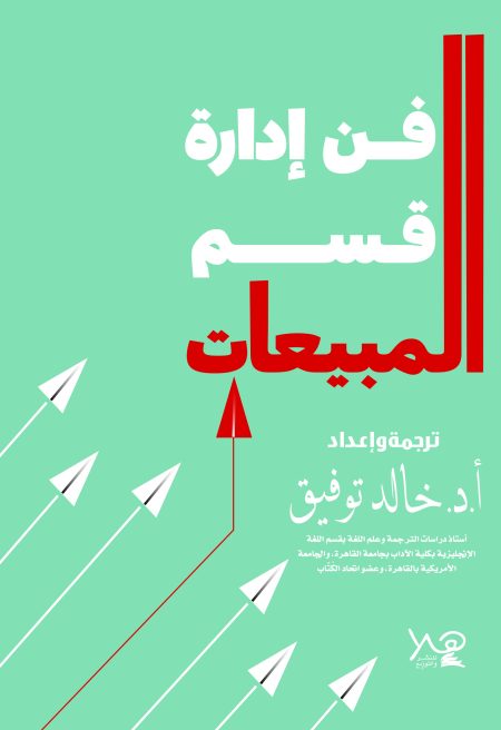 فن إدارة قسم المبيعات