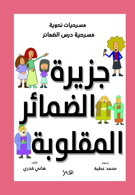 جزيرة الضمائر المقلوبة