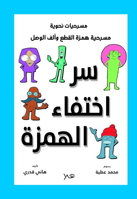 مسرحية سر اختفاء الهمزة