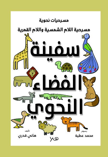 مسرحية سفينة الفضاء النحوي