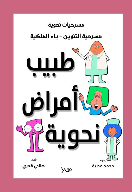 مسرحية طبيب أمراض نحوية