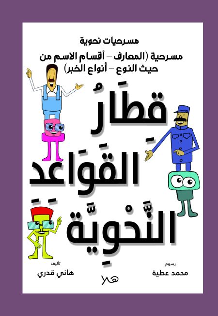 قطار القواعد النحوية