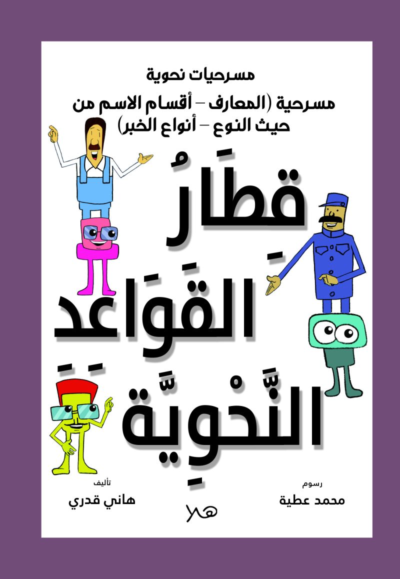 قطار القواعد النحوية